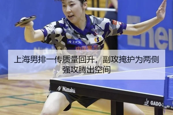上海男排一传质量回升，副攻掩护为两侧强攻腾出空间